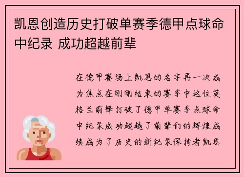 凯恩创造历史打破单赛季德甲点球命中纪录 成功超越前辈 凯恩创造历史打破单赛季德甲点球命中纪录 成功超越前辈
