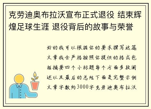 克劳迪奥布拉沃宣布正式退役 结束辉煌足球生涯 退役背后的故事与荣誉 克劳迪奥布拉沃宣布正式退役 结束辉煌足球生涯 退役背后的故事与荣誉