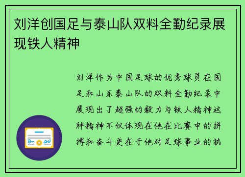 刘洋创国足与泰山队双料全勤纪录展现铁人精神 刘洋创国足与泰山队双料全勤纪录展现铁人精神
