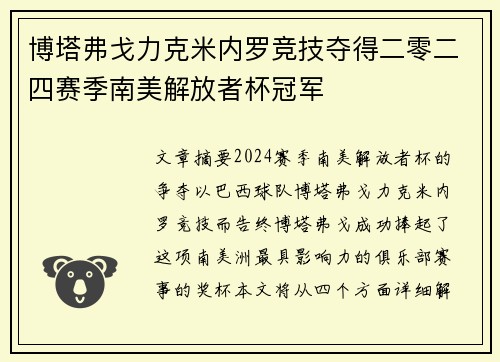博塔弗戈力克米内罗竞技夺得二零二四赛季南美解放者杯冠军