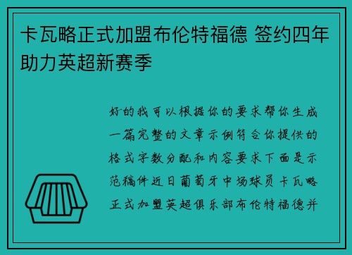 卡瓦略正式加盟布伦特福德 签约四年助力英超新赛季