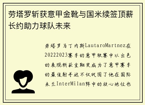 劳塔罗斩获意甲金靴与国米续签顶薪长约助力球队未来