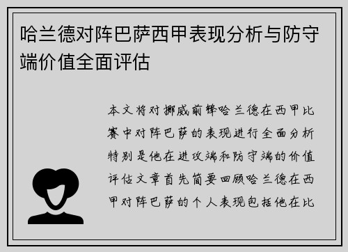 哈兰德对阵巴萨西甲表现分析与防守端价值全面评估