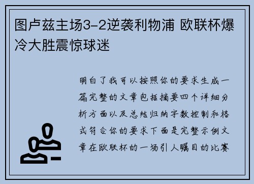 图卢兹主场3-2逆袭利物浦 欧联杯爆冷大胜震惊球迷