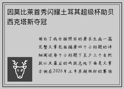 因莫比莱首秀闪耀土耳其超级杯助贝西克塔斯夺冠