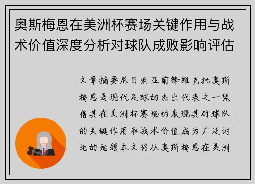 奥斯梅恩在美洲杯赛场关键作用与战术价值深度分析对球队成败影响评估