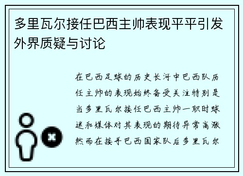 多里瓦尔接任巴西主帅表现平平引发外界质疑与讨论