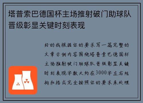 塔普索巴德国杯主场推射破门助球队晋级彰显关键时刻表现