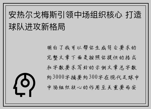 安热尔戈梅斯引领中场组织核心 打造球队进攻新格局