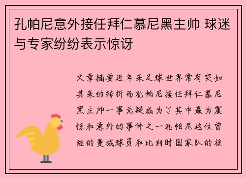 孔帕尼意外接任拜仁慕尼黑主帅 球迷与专家纷纷表示惊讶