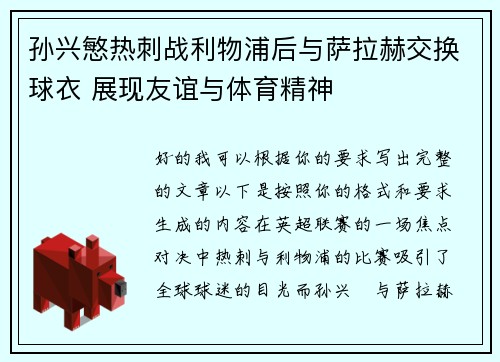 孙兴慜热刺战利物浦后与萨拉赫交换球衣 展现友谊与体育精神