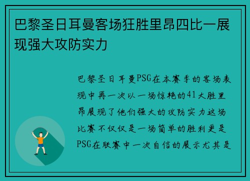 巴黎圣日耳曼客场狂胜里昂四比一展现强大攻防实力 巴黎圣日耳曼客场狂胜里昂四比一展现强大攻防实力