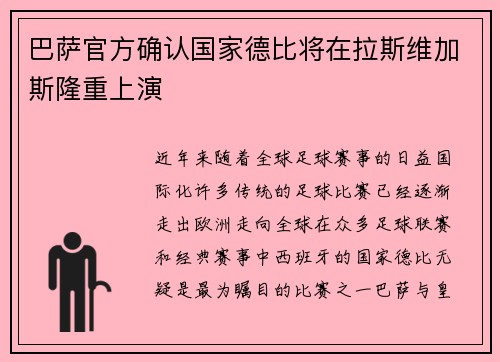 巴萨官方确认国家德比将在拉斯维加斯隆重上演