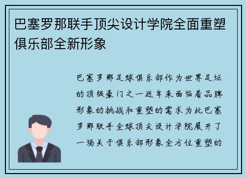 巴塞罗那联手顶尖设计学院全面重塑俱乐部全新形象