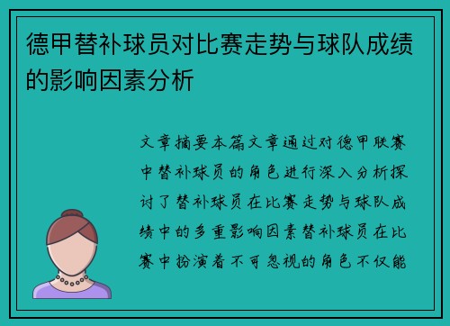 德甲替补球员对比赛走势与球队成绩的影响因素分析 德甲替补球员对比赛走势与球队成绩的影响因素分析