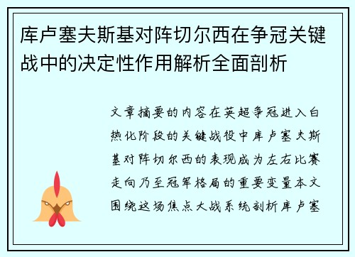 库卢塞夫斯基对阵切尔西在争冠关键战中的决定性作用解析全面剖析 库卢塞夫斯基对阵切尔西在争冠关键战中的决定性作用解析全面剖析