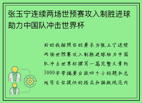 张玉宁连续两场世预赛攻入制胜进球助力中国队冲击世界杯
