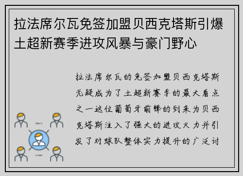 拉法席尔瓦免签加盟贝西克塔斯引爆土超新赛季进攻风暴与豪门野心 拉法席尔瓦免签加盟贝西克塔斯引爆土超新赛季进攻风暴与豪门野心