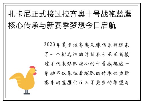 扎卡尼正式接过拉齐奥十号战袍蓝鹰核心传承与新赛季梦想今日启航 扎卡尼正式接过拉齐奥十号战袍蓝鹰核心传承与新赛季梦想今日启航