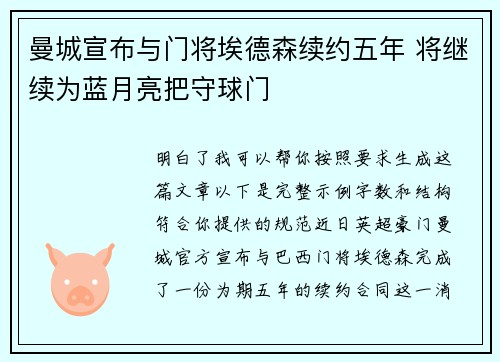 曼城宣布与门将埃德森续约五年 将继续为蓝月亮把守球门 曼城宣布与门将埃德森续约五年 将继续为蓝月亮把守球门