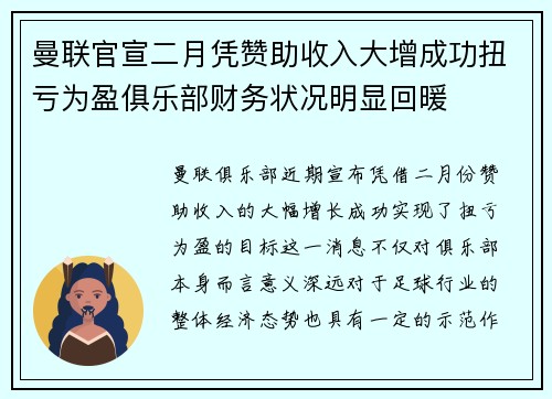 曼联官宣二月凭赞助收入大增成功扭亏为盈俱乐部财务状况明显回暖 曼联官宣二月凭赞助收入大增成功扭亏为盈俱乐部财务状况明显回暖