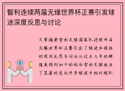 智利连续两届无缘世界杯正赛引发球迷深度反思与讨论