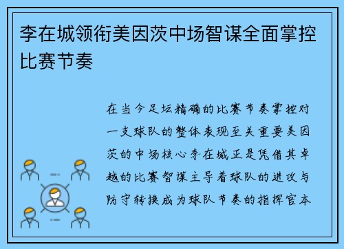 李在城领衔美因茨中场智谋全面掌控比赛节奏 李在城领衔美因茨中场智谋全面掌控比赛节奏