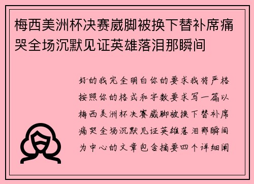 梅西美洲杯决赛崴脚被换下替补席痛哭全场沉默见证英雄落泪那瞬间