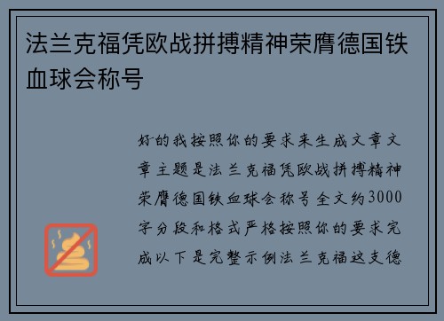 法兰克福凭欧战拼搏精神荣膺德国铁血球会称号 法兰克福凭欧战拼搏精神荣膺德国铁血球会称号