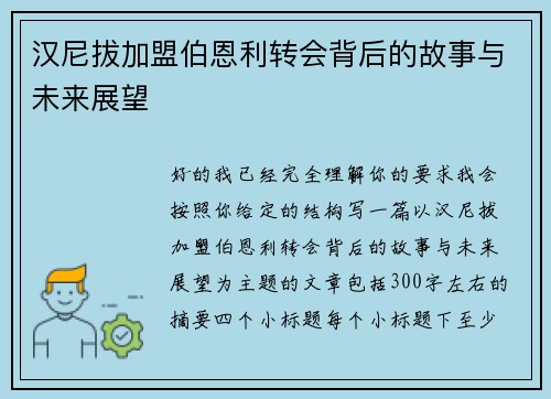 汉尼拔加盟伯恩利转会背后的故事与未来展望