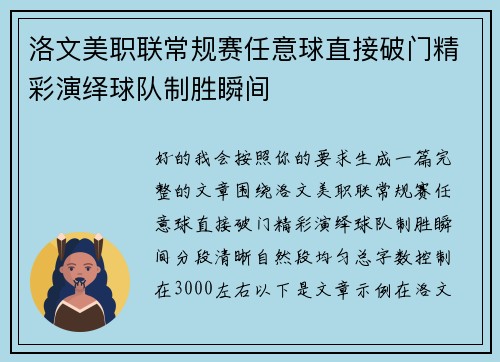 洛文美职联常规赛任意球直接破门精彩演绎球队制胜瞬间