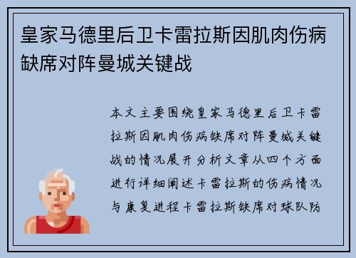 皇家马德里后卫卡雷拉斯因肌肉伤病缺席对阵曼城关键战