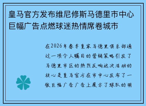 皇马官方发布维尼修斯马德里市中心巨幅广告点燃球迷热情席卷城市