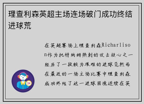 理查利森英超主场连场破门成功终结进球荒