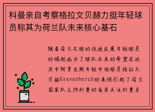 科曼亲自考察格拉文贝赫力挺年轻球员称其为荷兰队未来核心基石