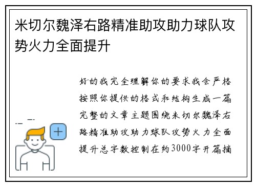 米切尔魏泽右路精准助攻助力球队攻势火力全面提升