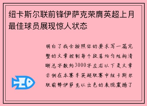 纽卡斯尔联前锋伊萨克荣膺英超上月最佳球员展现惊人状态