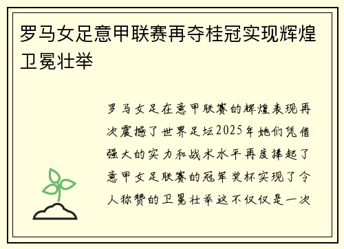 罗马女足意甲联赛再夺桂冠实现辉煌卫冕壮举