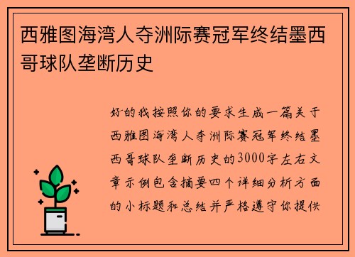 西雅图海湾人夺洲际赛冠军终结墨西哥球队垄断历史 西雅图海湾人夺洲际赛冠军终结墨西哥球队垄断历史
