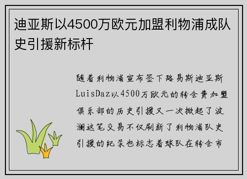迪亚斯以4500万欧元加盟利物浦成队史引援新标杆