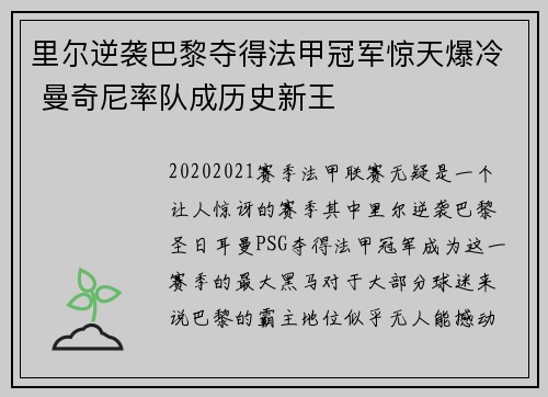 里尔逆袭巴黎夺得法甲冠军惊天爆冷 曼奇尼率队成历史新王 里尔逆袭巴黎夺得法甲冠军惊天爆冷 曼奇尼率队成历史新王