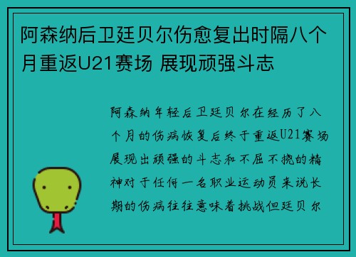 阿森纳后卫廷贝尔伤愈复出时隔八个月重返U21赛场 展现顽强斗志 阿森纳后卫廷贝尔伤愈复出时隔八个月重返U21赛场 展现顽强斗志
