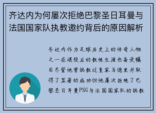 齐达内为何屡次拒绝巴黎圣日耳曼与法国国家队执教邀约背后的原因解析 齐达内为何屡次拒绝巴黎圣日耳曼与法国国家队执教邀约背后的原因解析