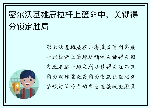 密尔沃基雄鹿拉杆上篮命中，关键得分锁定胜局
