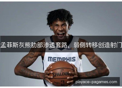 孟菲斯灰熊肋部渗透套路，弱侧转移创造射门