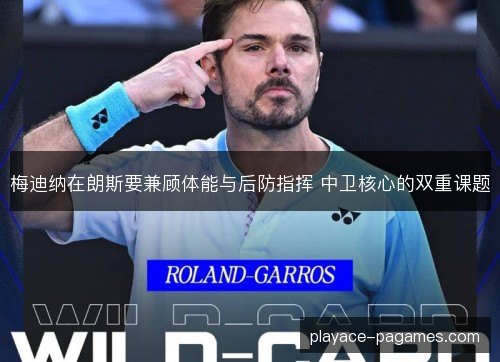 梅迪纳在朗斯要兼顾体能与后防指挥 中卫核心的双重课题