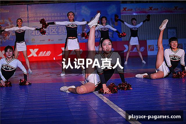 认识PA真人